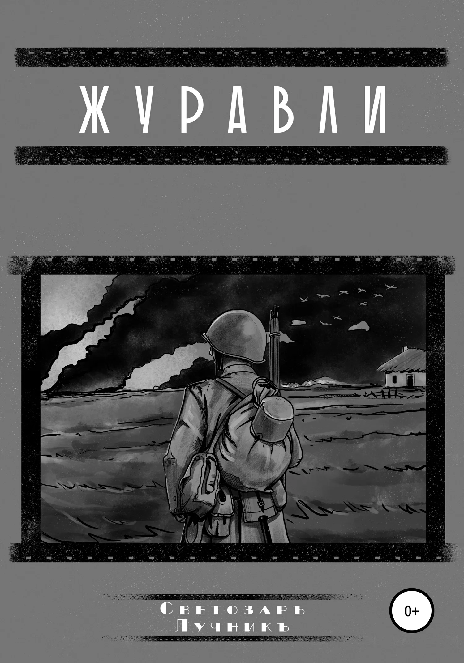 Обложка Журавли