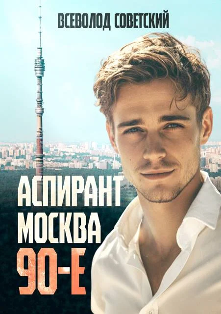 Обложка Аспирант. Москва. 90-е