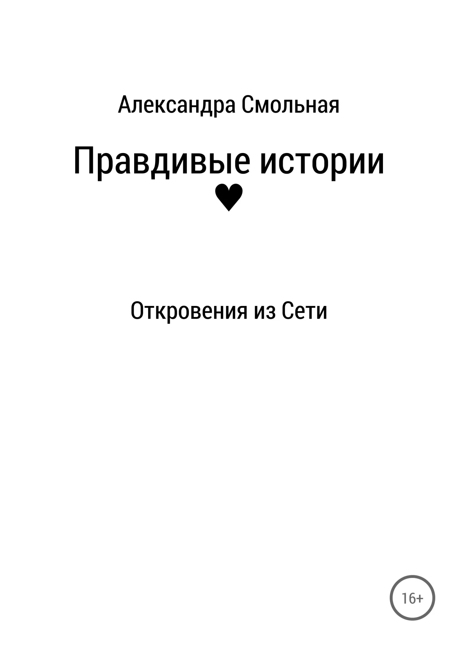 Обложка Правдивые истории: откровения из Сети