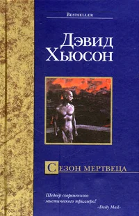 Обложка Сезон мертвеца