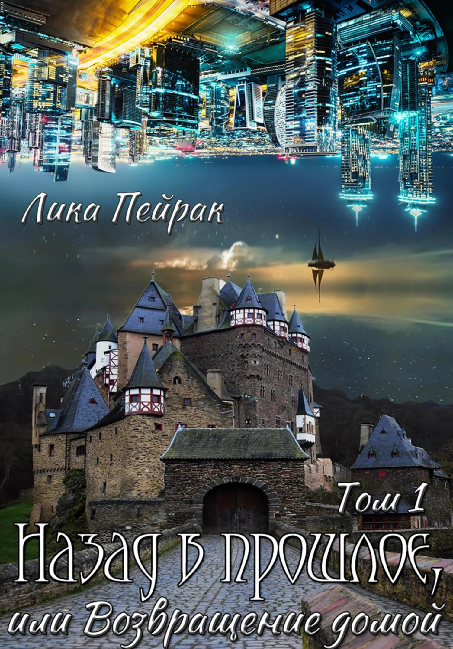 Обложка Назад в прошлое, или Возвращение домой