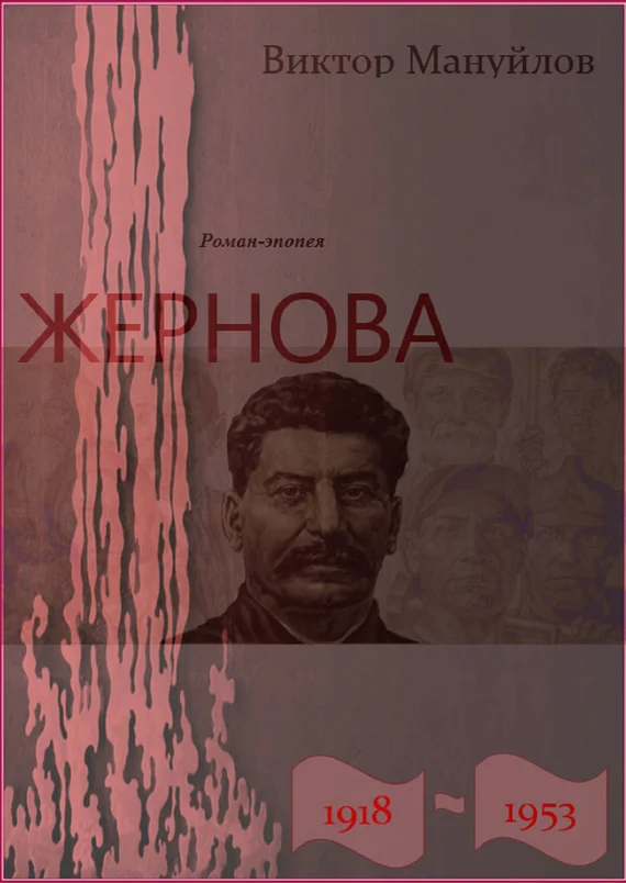 Обложка Жернова. 1918–1953