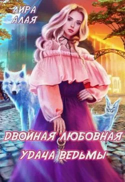 Обложка Двойная любовная удача ведьмы