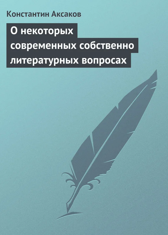 Обложка О некоторых современных собственно литературных вопросах