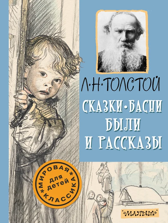 Обложка Сказки, басни, были и рассказы