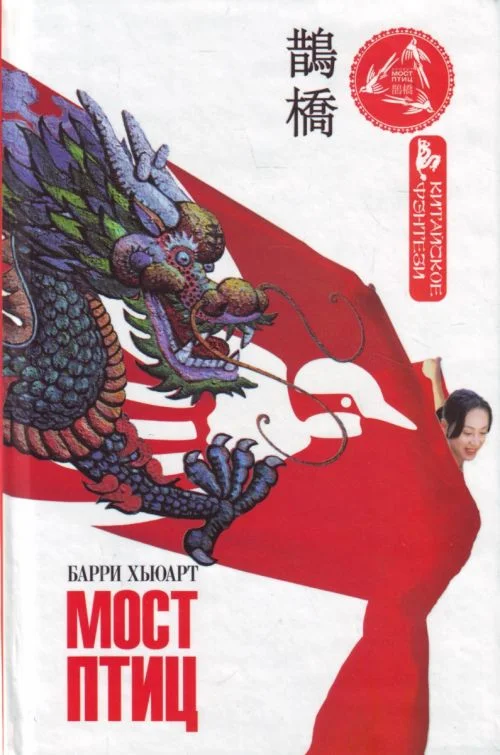 Обложка Мост птиц