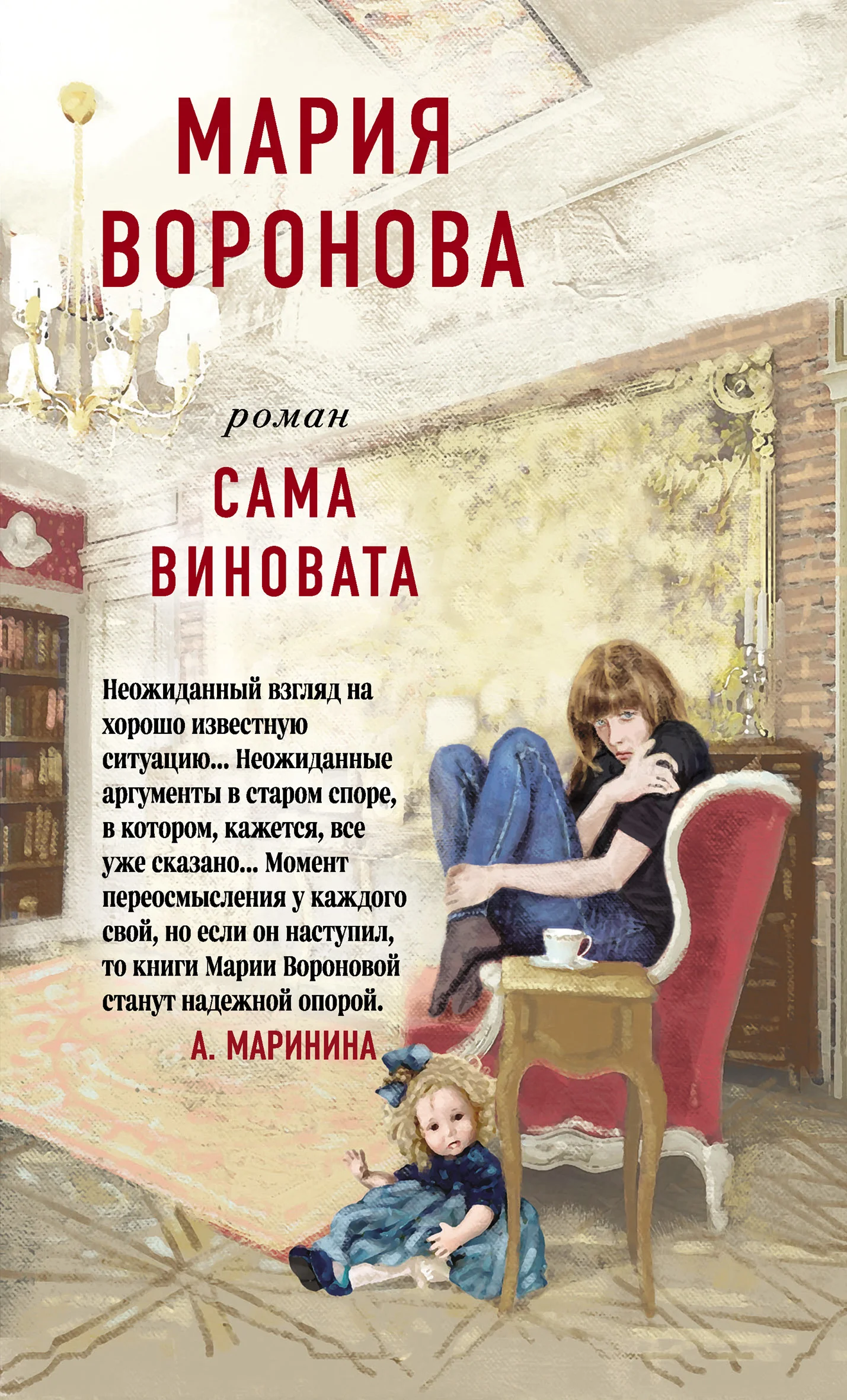 Обложка Сама виновата