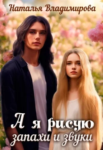 Обложка А я рисую запахи и звуки