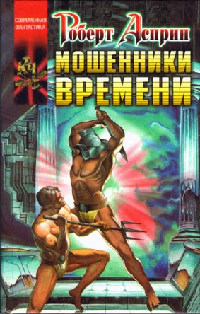 Обложка Мошенники времени