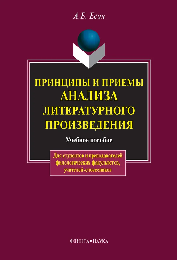 Обложка Принципы и приемы анализа литературного произведения: учебное пособие