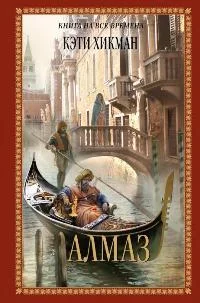 Обложка Алмаз