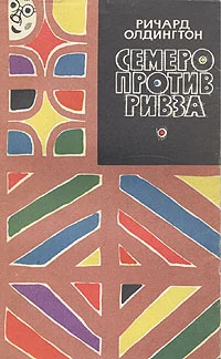 Обложка Семеро против Ривза