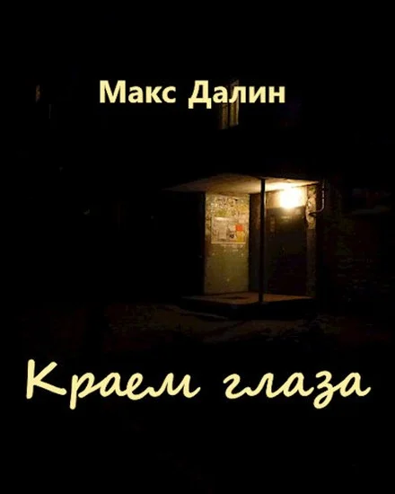 Обложка Краем глаза