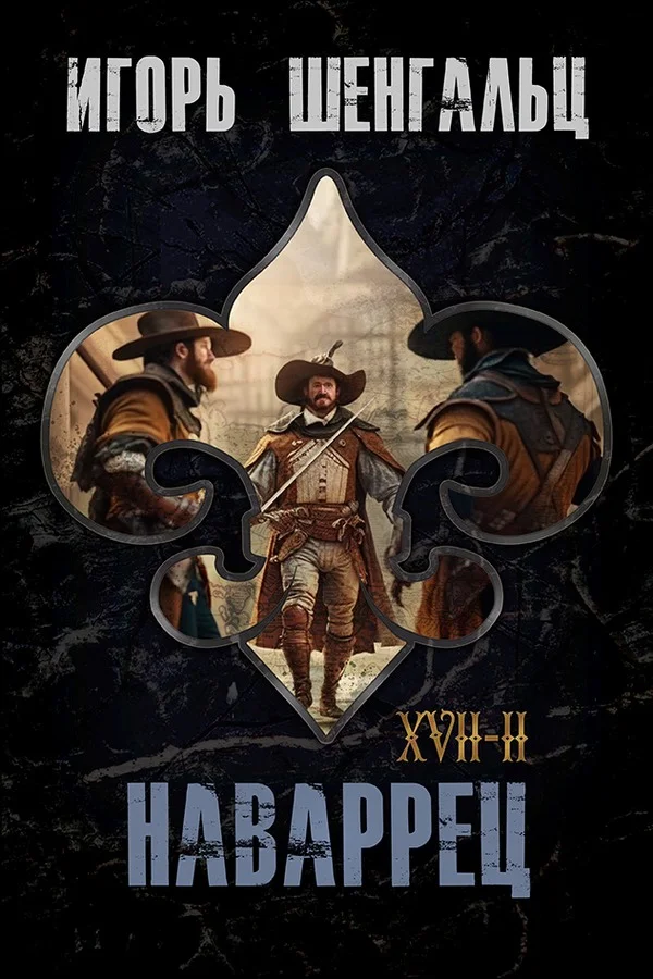 Обложка XVII. Наваррец