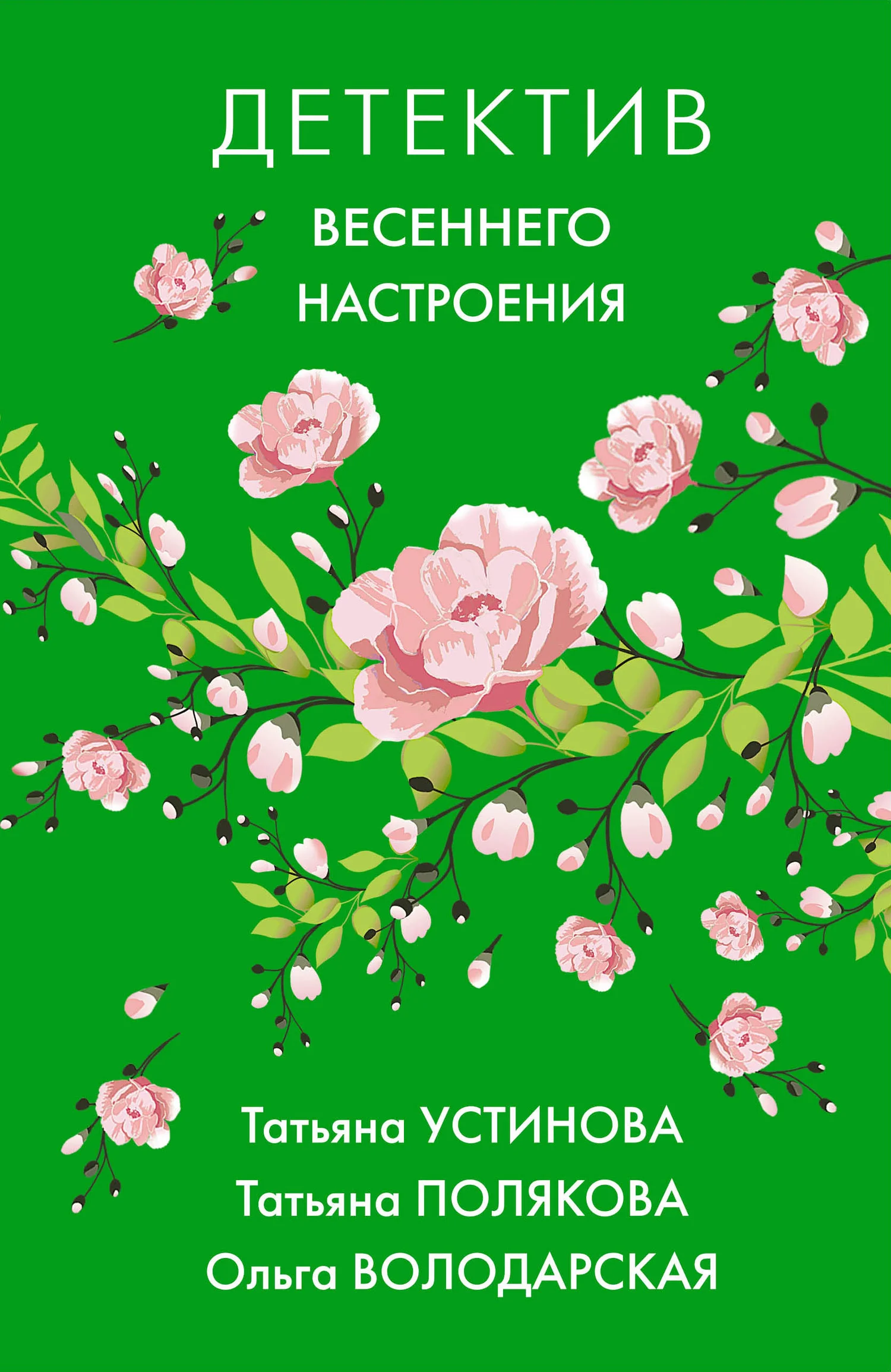 Обложка Детектив весеннего настроения