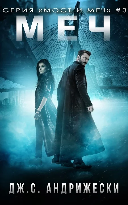 Обложка Меч