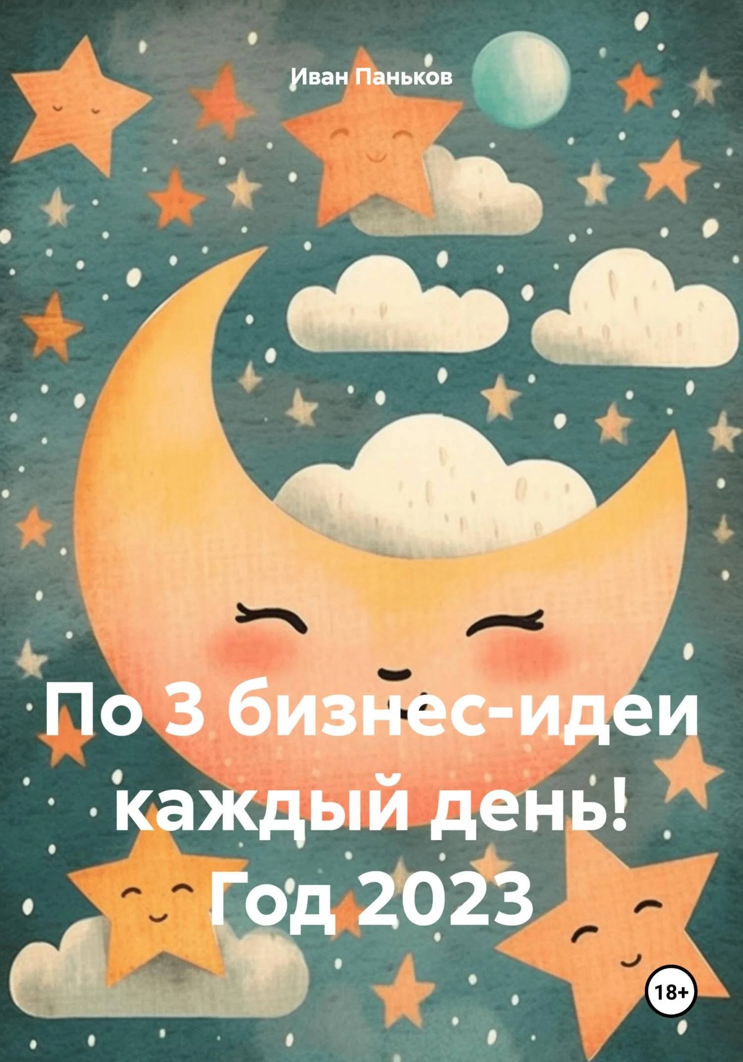 Обложка По 3 бизнес-идеи каждый день! Год 2023