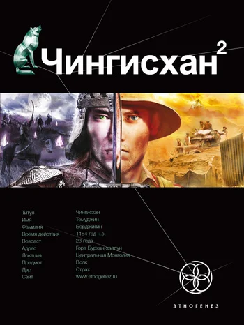 Обложка Чингисхан. Книга 2. Чужие земли