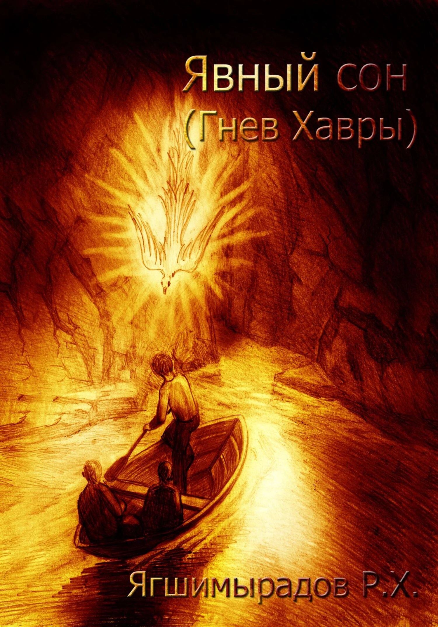 Обложка Явный сон. Гнев Хавры