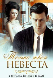 Обложка Только твоя невеста