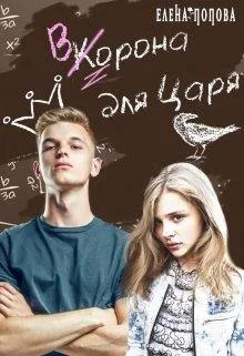 Обложка Ворона для Царя