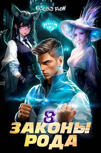 Обложка Законы Рода. Том 8