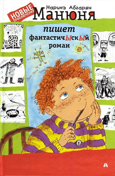Обложка Манюня пишет фантастичЫскЫй   роман