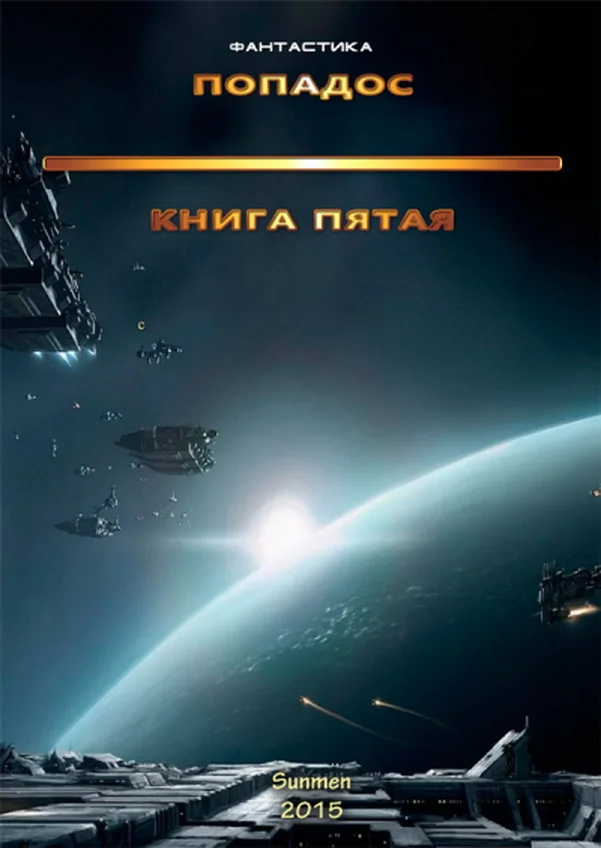 Обложка Попадос 5