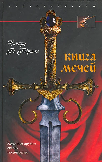 Обложка Книга мечей
