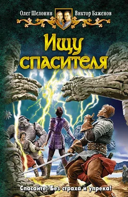 Обложка Ищу спасителя