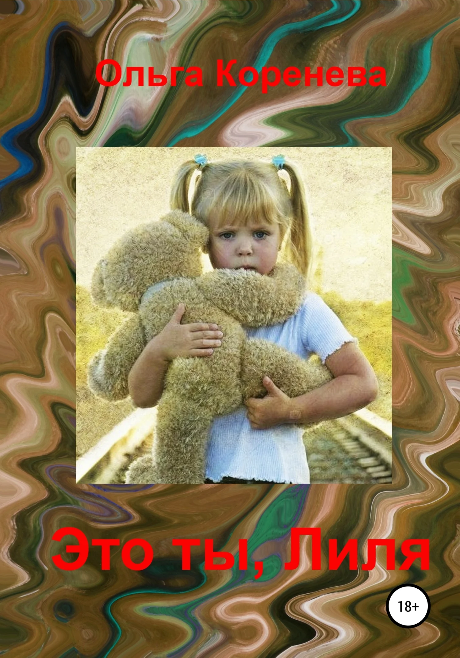 Обложка Это ты, Лиля