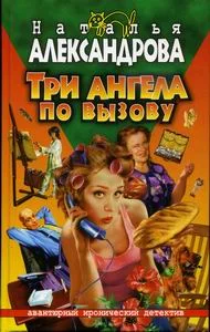 Обложка Три ангела по вызову