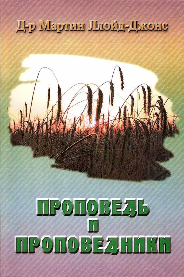 Обложка Проповедь и проповедники