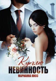 Обложка Куплю невинность