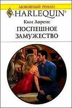 Обложка Поспешное замужество