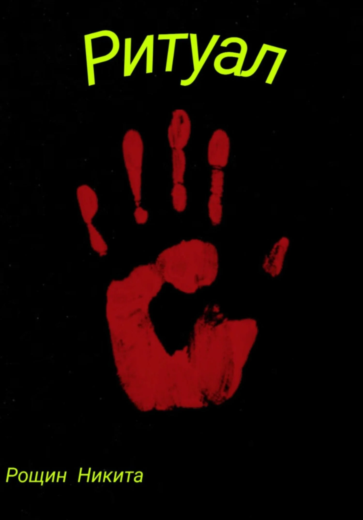 Обложка Ритуал