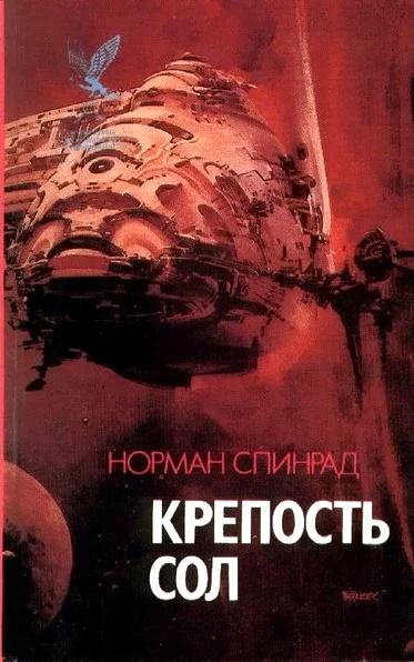 Обложка Крепость Сол (сборник)