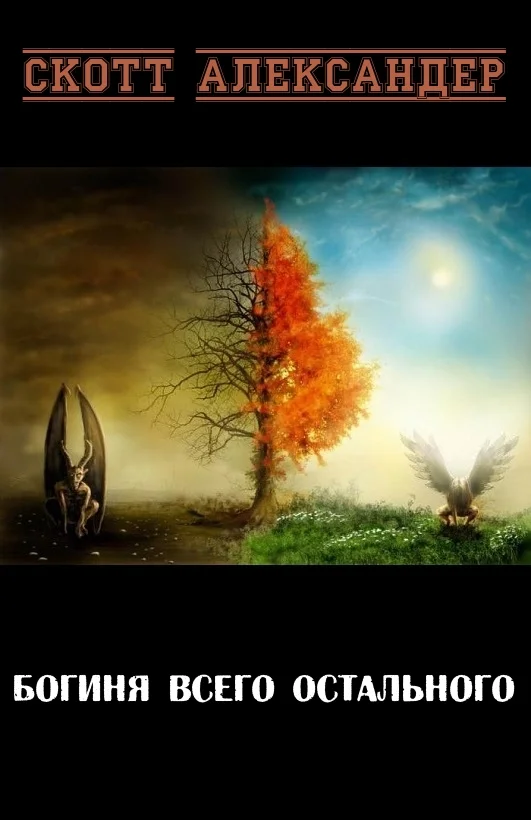 Обложка Богиня Всего Остального