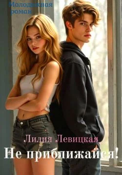 Обложка Не приближайся!