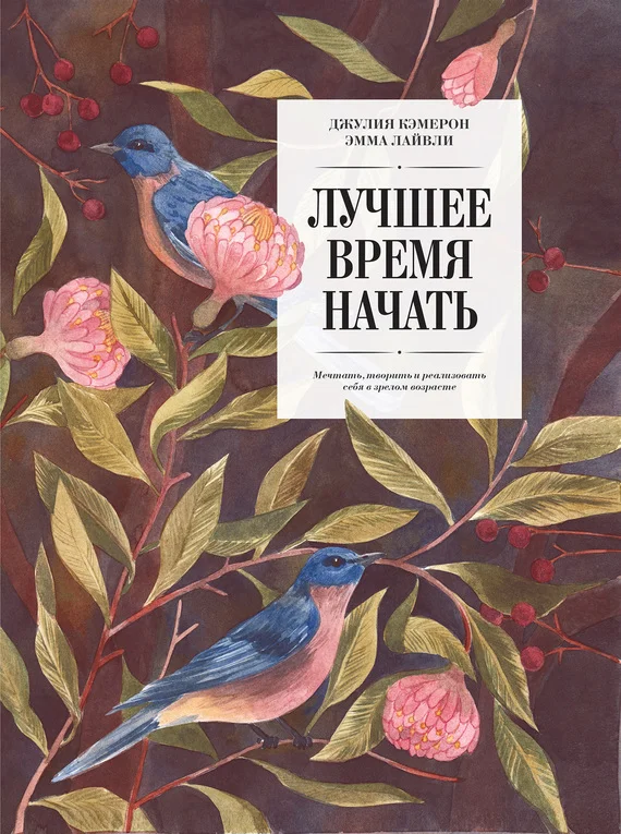 Обложка Лучшее время начать. Мечтать, творить и реализовать себя в зрелом возрасте