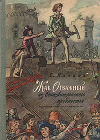 Обложка Жак Отважный из Сент-Антуанского предместья