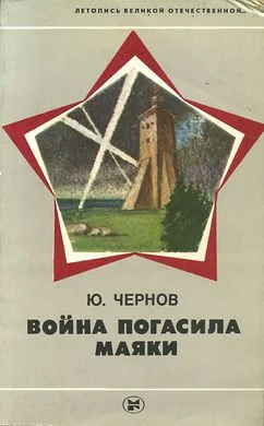Обложка Война погасила маяки (с иллюстрациями)