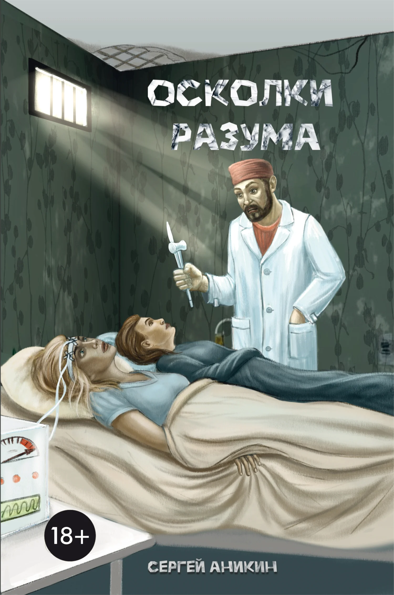 Обложка Осколки разума