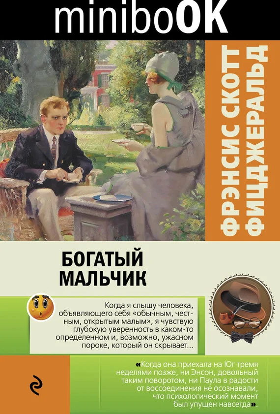 Обложка Богатый мальчик