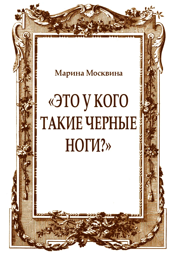 Обложка «Это у кого такие черные ноги?»