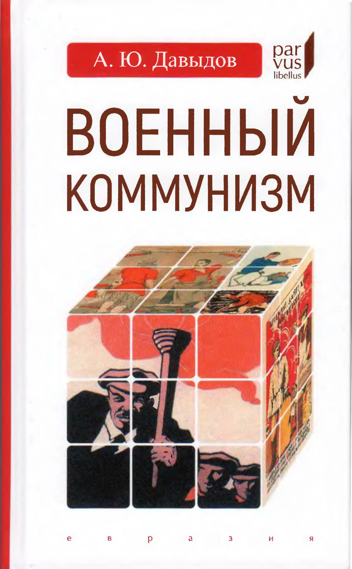 Обложка Военный коммунизм. Народ и власть в революционной России