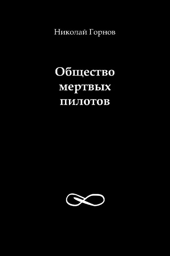 Обложка Общество мертвых пилотов
