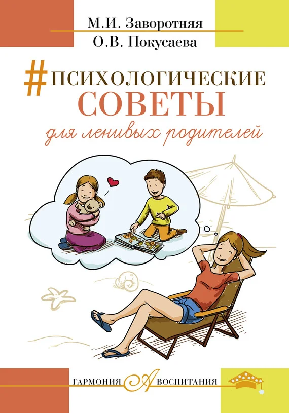 Обложка Психологические советы для ленивых родителей