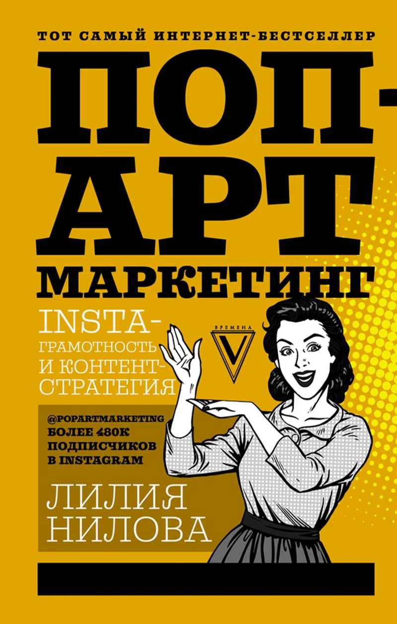 Обложка Поп-арт маркетинг: Insta-грамотность и контент-стратегия