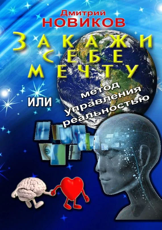 Обложка Закажи себе мечту, или Метод управления реальностью